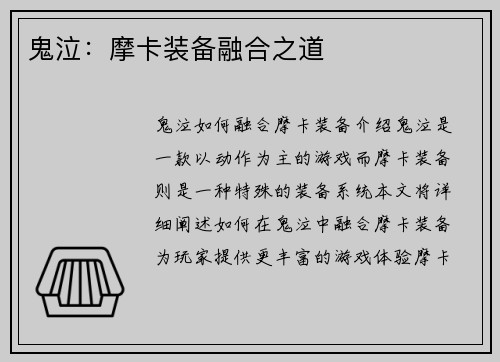 鬼泣：摩卡装备融合之道