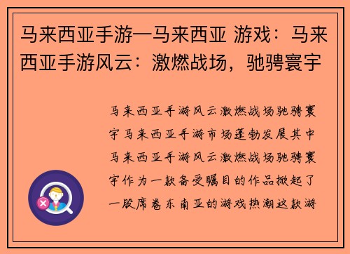 马来西亚手游—马来西亚 游戏：马来西亚手游风云：激燃战场，驰骋寰宇