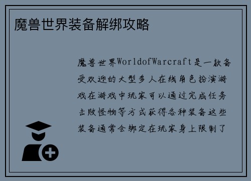 魔兽世界装备解绑攻略