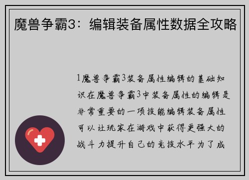 魔兽争霸3：编辑装备属性数据全攻略