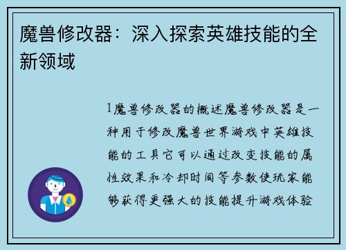 魔兽修改器：深入探索英雄技能的全新领域