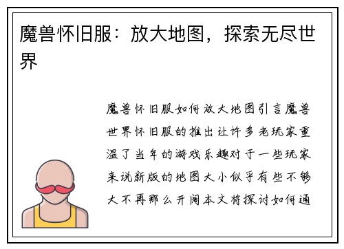 魔兽怀旧服：放大地图，探索无尽世界