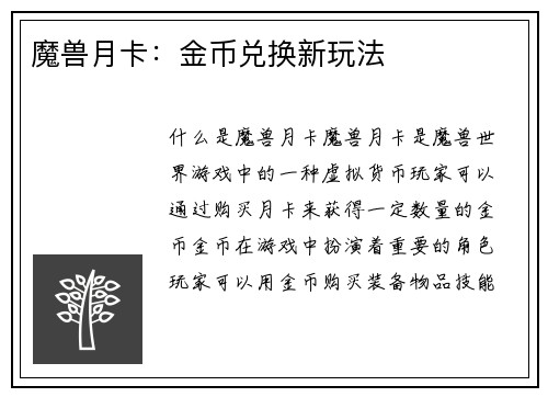 魔兽月卡：金币兑换新玩法
