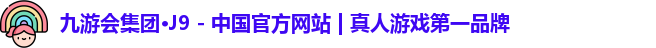 九游会j9官网